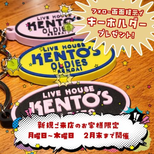 2026年2月11日(水/祝)より、はじめて仙台ケントスにご来店、公式Instagramをフォローしていただいた方に「仙台ケントスオリジナルキーホルダー」がもらえるフォロワー限定キャンペーンがスタート！
数量限定のため、ぜひお早めにゲットしてください！

■期間
2026年2月11日(水/祝)～2026年2月26日(木)
※数量限定・なくなり次第終了
※月曜日～木曜日対象
※金曜日・土曜日は対象外

■対象者
公式Instagramアカウント（@sendai.kentos）をフォローされたお客様
※すでにフォロー済みのお客様も対象となります
※はじめてご来店された方限定です

■プレゼント内容
オリジナルキーホルダー（3種類からお選びいただきプレゼント）

■配布方法
店頭にてフォロー画面提示でプレゼント（1人1個、数量限定）

この機会に是非当店のライブパフォーマンスを体験してください！

ご来店おまちしております！
-
#ケントス
#仙台ケントス
#kentos
#キャデラック
-
#仙台バー #仙台グルメ #仙台ライブ #国分町バー
-
#ライブハウス #オールディーズ #アメリカンポップ #ロックンロール
-
#生演奏 #生ライブ #1950年代 #1960年代
#ダンス好きな人と繋がりたい #ライブ好きな人と繋がりたい #仙台好きな人と繋がりたい