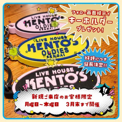 【由於市場需求旺盛,訂單數量增加,交貨期延長! 】
我們延長了僅限粉絲參與的活動,首次光臨仙台健鬥的訪客和我們官方 Instagram 帳號的粉絲均可獲得「仙台健鬥原創鑰匙圈」!
庫存有限,請儘早購買!
■期間
2026年3月3日(星期二)至2026年3月31日(星期二)
數量有限,售完為止
週一至週四
*週五和週六不適用
■ 目標受眾
追蹤 Instagram 帳號 (@sendai.kentos) 官方的顧客
* 已關注我們的顧客也符合資格。
*僅限首次購買客戶
■禮品內容
原創鑰匙圈(3 種款式可選)
■分配方法
到店出示您的追蹤者螢幕即可領取禮品(每人限領一份,數量有限)。
千萬不要錯過這次體驗我們現場表演的機會!
我們期待您的光臨!
-
#Kentos
#仙台健都
#kentos
#凱迪拉克
-
#仙台酒吧 #仙台美食 #仙台現場 #國分町酒吧
-
#Live house #Oldies #美國流行音樂 #Rock and roll
-
#現場表演 #現場表演 #1950s #1960s
#想和喜歡舞蹈的人交流 #想和喜歡現場表演的人交流 #想和喜歡仙台的人交流