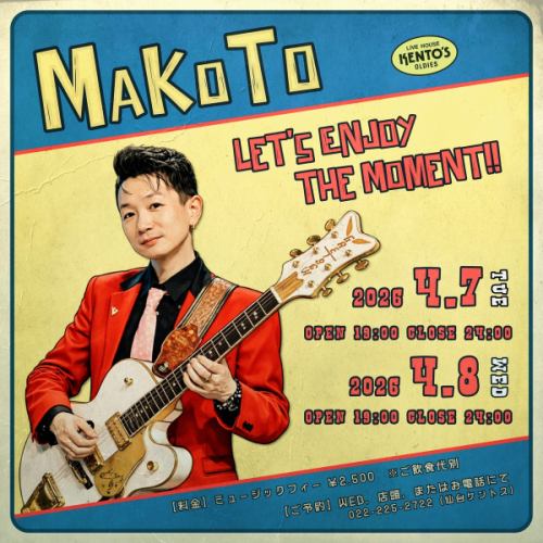 【仙台ケントス41周年week★4/7,8MAKOTO with CADILLAC】
-
先日、単独ゲストとして仙台ケントス初登場のGuitar＆Vocal『MAKOTO』が早くも再登場!!
様々なケントスで培ってきた歌声とギタープレイで、仙台の夜を再び熱く盛り上げます!
震えるぞハート!燃え尽きるほどヒート!!刻むぞギターのビート!
-
ご予約受付中！
-
4月7日（火）≪1985年4月7日開店から41周年≫
-
OPEN 19:00 CLOSE 24:00
STAGE ①19:30 ②20:40 ➂21:50 ④23:00
ミュージックチャージ￥2.500
-
4月8日（水）
-
OPEN 19:00 CLOSE 24:00
STAGE ①19:30 ②20:40 ➂21:50 ④23:00
ミュージックチャージ￥2.500
-
【ご予約・お問合せ】店頭、WEB予約、またはお電話にて
電話番号/022-225-2722（仙台ケントス）
-
#ケントス
#仙台ケントス
#kentos
-
#仙台バー #仙台グルメ #仙台ライブ #国分町バー
-
#ライブハウス #オールディーズ #アメリカンポップ #ロックンロール
-
#生演奏 #生ライブ #1950年代 #1960年代
#ダンス好きな人と繋がりたい #ライブ好きな人と繋がりたい #仙台好きな人と繋がりたい