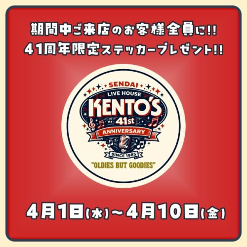 【🎉感謝您41年來的支持!到店即可獲得專屬禮品! 🎉】
千萬別錯過! /
仙台健鬥將於4月7日迎來41週年紀念! ✨
衷心感謝您一直以來的支持。
💥致所有光臨本店的顧客💥
我們正在贈送限量版41週年紀念貼紙!
這是非賣品,只能在這裡獲得。
更重要的是……這是限量商品,售完為止! ⚡
―――――――――――――――――
■活動期間
2026年4月1日,星期三 - 2026年4月10日,星期五
*售完即止
■目標
在此期間所造訪的所有顧客
■好處
41週年限量版原版貼紙
(每人限購一張票)
―――――――――――――――――
🎶即使你以前從未體驗過,也熱烈歡迎你!
除了精彩絕倫的現場表演之外,
盡情享受這只有現在才能體驗到的特別夜晚。
👉 最好的出行時間就是“現在”,當你心想“也許我應該去”的時候。
先到先得!
我們期待您的光臨! 🔥
-
#Kentos
#仙台健都
#kentos
#凱迪拉克
-
#仙台酒吧 #仙台美食 #仙台現場 #國分町酒吧
-
#Live house #Oldies #美國流行音樂 #Rock and roll
-
#現場表演 #現場表演 #1950s #1960s
#想和喜歡舞蹈的人交流 #想和喜歡現場表演的人交流 #想和喜歡仙台的人交流