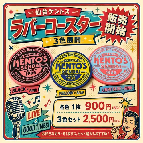 【新商品のお知らせ📣✨】

仙台ケントスから、日常をアメリカンポップに彩るラバーコースターが販売開始になりました！

お値段はコチラ👇
🖤 BLACK × PINK
💛 YELLOW × BLUE
🩵 LIGHT BLUE × PINK
各色1枚：900円（税込）

「……えっ、どれも可愛くて選べない！？」
そんなアナタのために、ちょっとおトクな『3色セット：2,500円（税込）』もご用意しました！贅沢にコンプリートしちゃってくださいっ😎

おうちでも、オフィスでも、いつでもケントス気分！
自分用にはもちろん、音楽好きなあの人へのプチギフトにもおすすめ！

#ケントス
#仙台ケントス
#kentos
#キャデラック
-
#仙台バー #仙台グルメ #仙台ライブ #国分町バー
-
#ライブハウス #オールディーズ #アメリカンポップ #ロックンロール
-
#生演奏 #生ライブ #1950年代 #1960年代
#ダンス好きな人と繋がりたい #ライブ好きな人と繋がりたい #仙台好きな人と繋がりたい