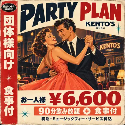 【團體套餐】派對套餐★每人6,600日元♪90分鐘暢飲+含餐點♪