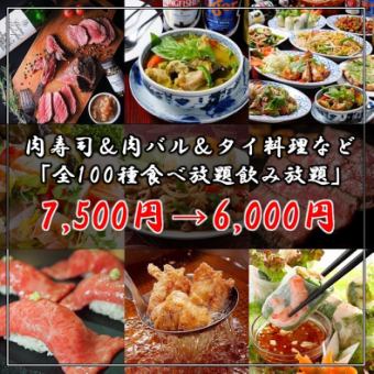 忘年会★肉寿司＆肉バル＆タイ料理など「全100種食べ放題飲み放題」3H飲み放題 7500円→6000円