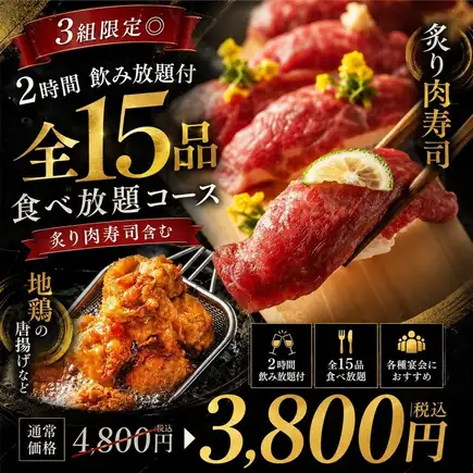 【3組限定◎】2時間飲み放題付「炙り肉寿司含む全15品食べ放題コース」【4800円→3800円】