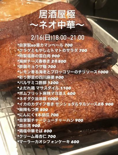 【2/16開催◎居酒屋極～ネオ中華～】※当日イベントの為コース料理はランチタイムのみご予約可能です