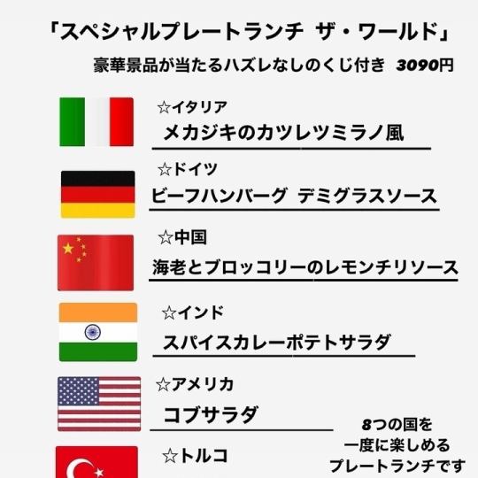 6/6(금)7(토)8(일)◎극 9주년 점심【스페셜 플레이트 더 월드】2부 13:00~14:30