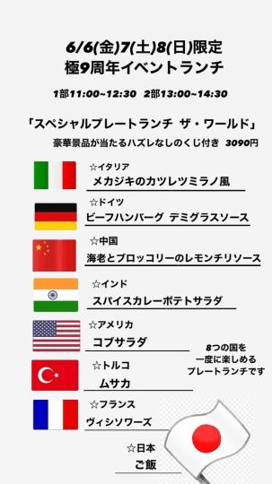 6/6(금)7(토)8(일)◎극 9주년 점심【스페셜 플레이트 더·월드】1부 11:00~12:30