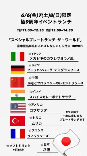 6/6(金)7(土)8(日)◎極9周年ランチ【スペシャルプレート ザ・ワールド】2部13:00~14:30