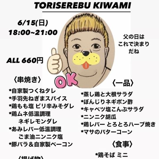 6/15（日）18:00～21:00◎居酒屋極～鳥セレブ～ 父の日はこれで決まり♪