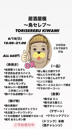 6/15（日）18:00～21:00◎居酒屋極～鳥セレブ～ 父の日はこれで決まり♪