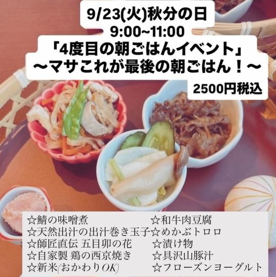【秋分日 9月23日（週二）舉辦◎】早餐活動～Masa的最後的早餐～