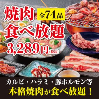 【”焼肉”食べ放題コース】全74品！<100分/L.O.80分>