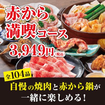 【鍋＆焼肉食べ放題】全104品！赤から満喫コース<100分/L.O.80分>