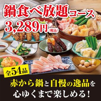 【”鍋”食べ放題コース】全54品！<100分/L.O.80分>