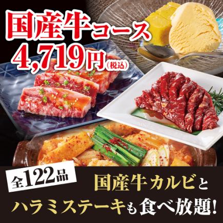 【鍋＆焼肉食べ放題”国産牛コース”】全122品！<100分/L.O.80分>