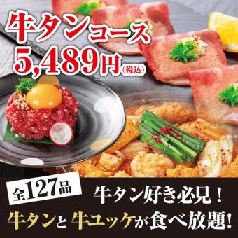 【鍋＆焼肉食べ放題”牛タンコース”】全127品！<100分/L.O.80分>