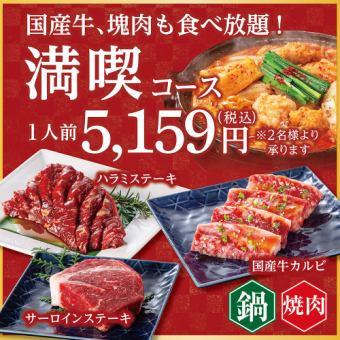 【焼肉＆鍋食べ放題】満喫コース<席時間100分/注文時間80分>