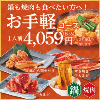 【焼肉＆鍋食べ放題】お手軽コース<席時間100分/注文時間80分>