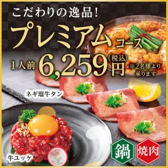 【焼肉＆鍋食べ放題】プレミアムコース<席時間100分/注文時間80分>