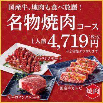 【焼肉食べ放題】名物焼肉コース<席時間100分/注文時間80分>