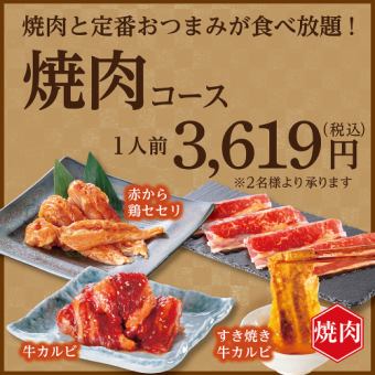 【焼肉食べ放題】焼肉コース<席時間100分/注文時間80分>