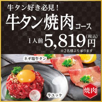 【焼肉食べ放題】牛タン焼肉コース<席時間100分/注文時間80分>