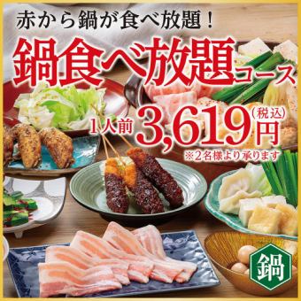 鍋食べ放題コース<席時間100分/注文時間80分>