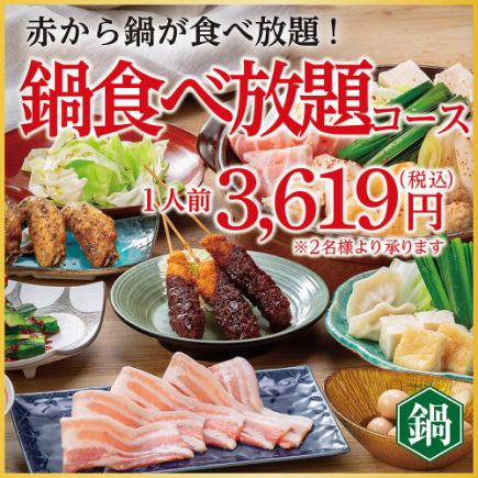 鍋食べ放題コース<席時間100分/注文時間80分>