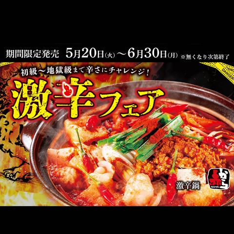 Super Spicy Fair | May 20th (Tue) - June 30th (Mon) Can you handle this spiciness?