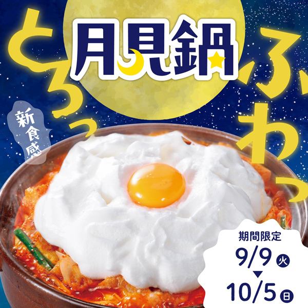 ”ふわっとろっ”【赤から】月見フェア　|　9月9日（火）～10月5日（日）