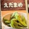 えだまめ