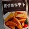 皮付きポテト