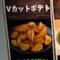 Vカットポテト