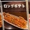 ロングポテト