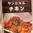 ヤンニョムチキン