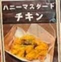ハニーマスタードチキン