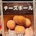 チーズボール