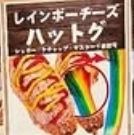 レインボーチーズハットグ
