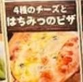 4種のチーズとはちみつのピザ