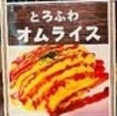 とろふわオムライス