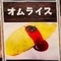 オムライス