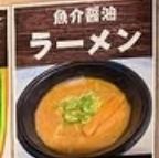 魚介醤油ラーメン