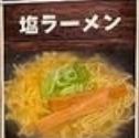 塩ラーメン