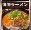 味噌ラーメン