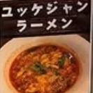 ユッケジャンラーメン