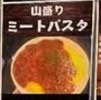 山盛りミートパスタ