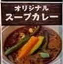 オリジナルスープカレー