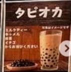 タピオカ