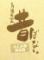昔ばなし　ふじみ野商店街