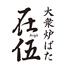 大衆炉ばた 在伍 -Argo- 大宮東口